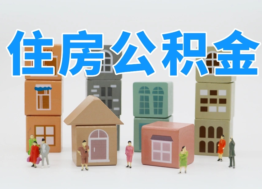 渑池离职怎样取住房公积金（离职后怎样取公积金）